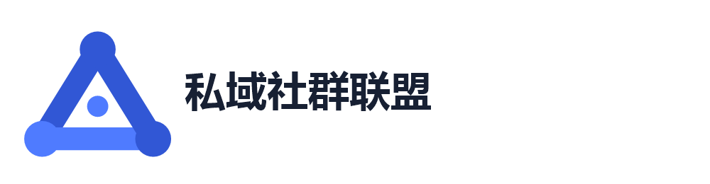 私域社群联盟